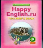 Happy English. 9 класс. Книга для учителя