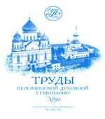 Труды перервинской православной духовной семинарии