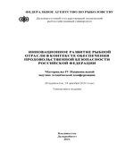 Инновационное развитие рыбной отрасли в контексте обеспечения продовольственной безопасности Российской Федерации.