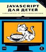 JavaScript для детей. Морган Н.