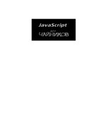 JavaScript для чайников. Минник К., Холланд Е.