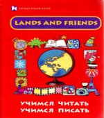 Lands and Friends. Учимся читать, учимся писать