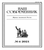 Наш современник