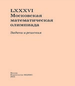 LXXXVI Московская математическая олимпиада