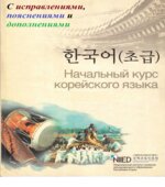 NIIED Начальный курс корейского языка (с исправлениями и дополнениями).