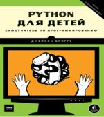 Python для детей. Самоучитель по программированию. Бриггс Д.