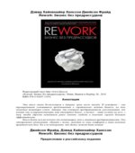 Rework. Бизнес без предрассудков. Д.Х. Хенссон, Д. Фрайд.
