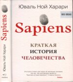 Sapiens. Краткая история человечества