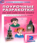 Spotlight 2 (Английский в фокусе. 2 класс) Поурочные планы.