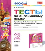 Spotlight 2 (Английский в фокусе. 2 класс) Тесты по английскому языку