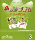 Spotlight 3 (Английский в фокусе. 3 класс) Книга для родителей. Быкова Н.И., Поспелова М.Д.