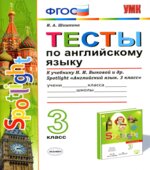 Spotlight 3 (Английский в фокусе. 3 класс) Тесты по английскому языку