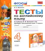 Spotlight 4 (Английский в фокусе. 4 класс) Тесты по английскому языку