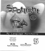 Spotlight 5 (Английский в фокусе. 5 класс) Языковой портфель