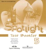 Spotlight 5 Test Booklet (Контрольные задания)