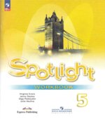 Spotlight 5. Workbook. Английский в фокусе 5 класс. Рабочая тетрадь