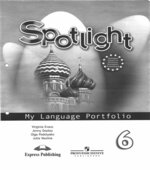 Spotlight 6 (Английский в фокусе. 6 класс) Языковой портфель
