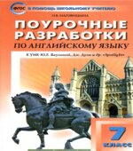 Spotlight 7 (Английский в фокусе. 7 класс) Поурочные планы.
