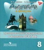 Spotlight 8 (Английский в фокусе. 8 класс) Тренировочные упражнения в формате ОГЭ (ГИА)