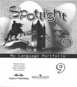 Spotlight 9 (Английский в фокусе. 9 класс) Языковой портфель