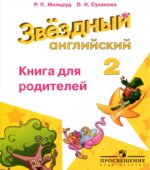 Starlight 2 (Звездный английский. 2 класс). Книга для родителей