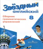 Starlight 8. (Звездный английский. 8 класс) Сборник грамматических упражнений