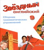 Starlight 9. (Звездный английский. 9 класс) Сборник грамматических упражнений