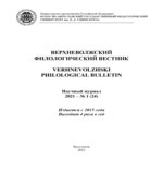 Верхневолжский филологический вестник научный журнал 2021 – номер 1-24.