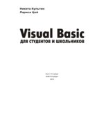Visual Basic для студентов и школьников