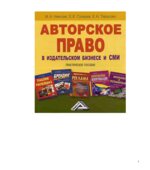 Авторское право в издательском бизнесе и СМИ