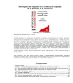 Авторское право и смежные права. Близнец И.А., Леонтьев К Б.