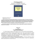Аграрное право. Боголюбов С.А., Бринчук М.М., Ведышева Н.О. Под редакцией Палладиной М.И., Жаворонковой Н.Г.