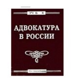 Адвокатура в России. Демидова Л.А., Сергеев В.И.