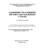 Административное право зарубежных стран. Под редакцией