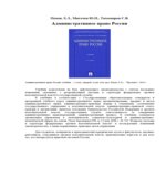 Административное право России. Попов Л.Л., Мигачев Ю.И., Тихомиров С.В.