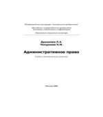 Административное право. Душакова Л.А., Чепурнова Н.М.