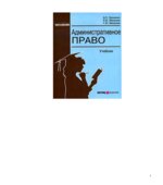 Административное право. Звоненко Д.П, Малумов А.Ю, Малумов Г.Ю.