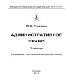 Административное право. Практикум
