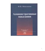 Административные наказания. Максимов И.В.