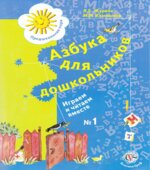 Азбука для дошкольников. Играем и читаем вместе. Рабочие тетради 1 и 2