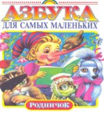 Азбука для самых маленьких