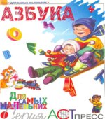 Азбука для самых маленьких.
