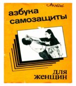 Азбука самозащиты для женщин. Александр Ена.