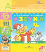Азбука. 1 класс. 1-2 часть