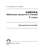 Азбука. 1 класс. Обучение грамоте и чтению. Методическое пособие