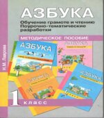 Азбука. 1 класс. Обучение грамоте и чтению. Поурочно-тематические разработки