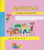 Азбука. 1 класс. Тетрадь по письму в 3 частях