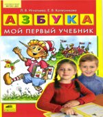 Азбука. Мой первый учебник