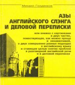 Азы английского слэнга и деловой переписки