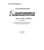 Азы информатики. Знакомимся с компьютером. Книга для ученика. 5 класс